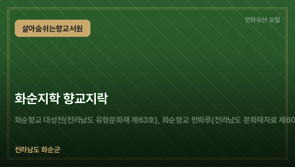 화순지학 향교지락