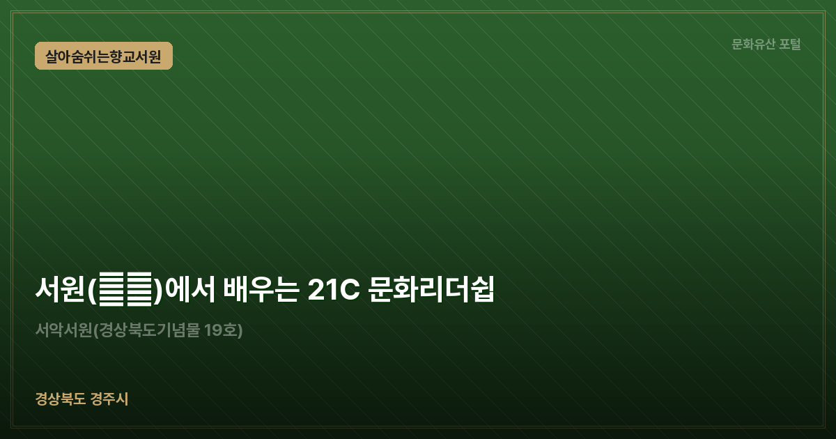 서원(書院)에서 배우는 21C 문화리더쉽