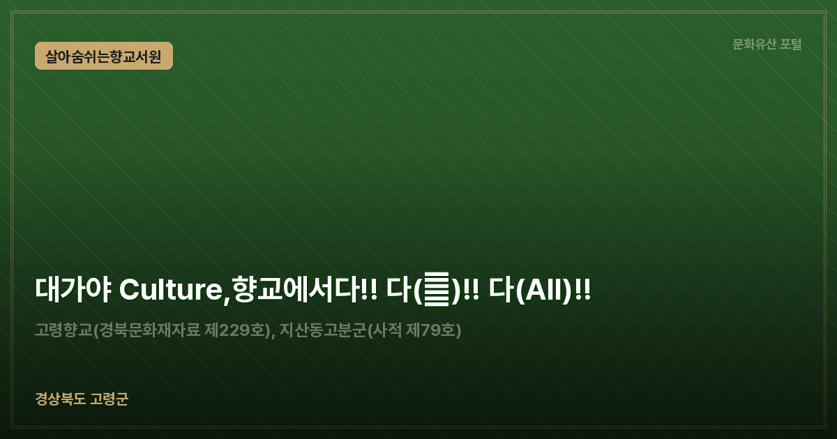 대가야 Culture,향교에서다!! 다(多)!! 다(All)!!