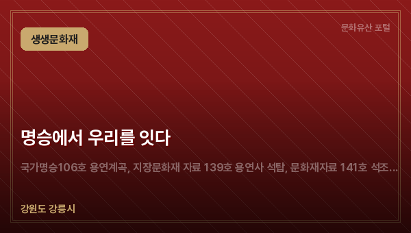 명승에서 우리를 잇다