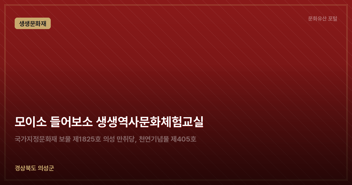 모이소 들어보소 생생역사문화체험교실