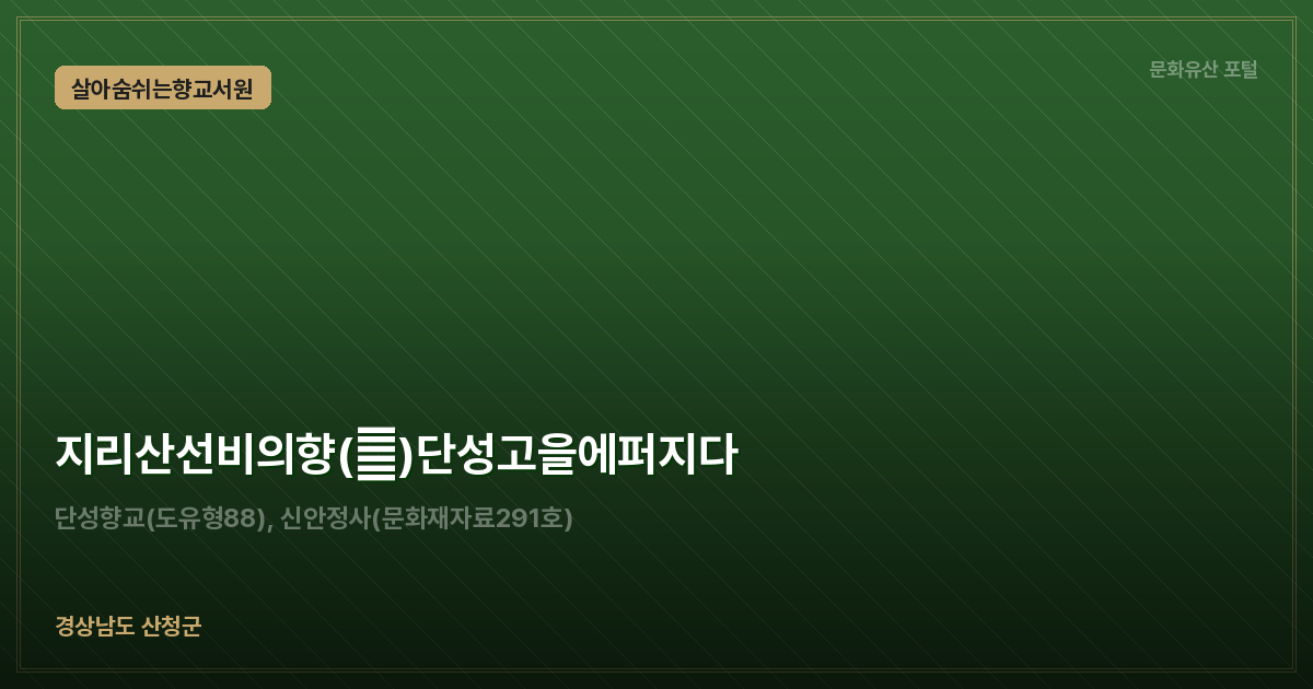 지리산선비의향(香)단성고을에퍼지다