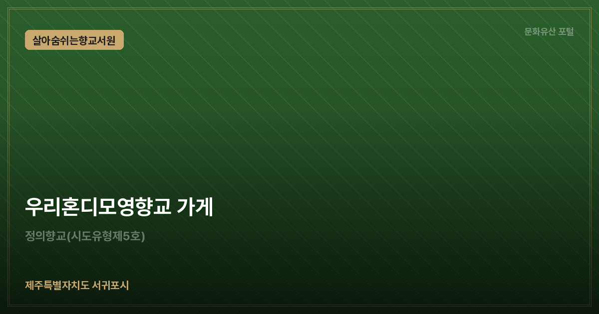 우리혼디모영향교 가게