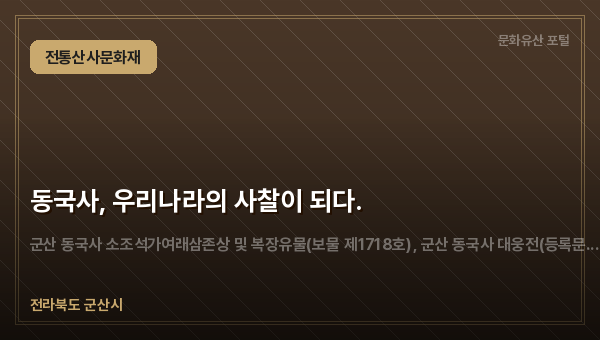 동국사, 우리나라의 사찰이 되다.