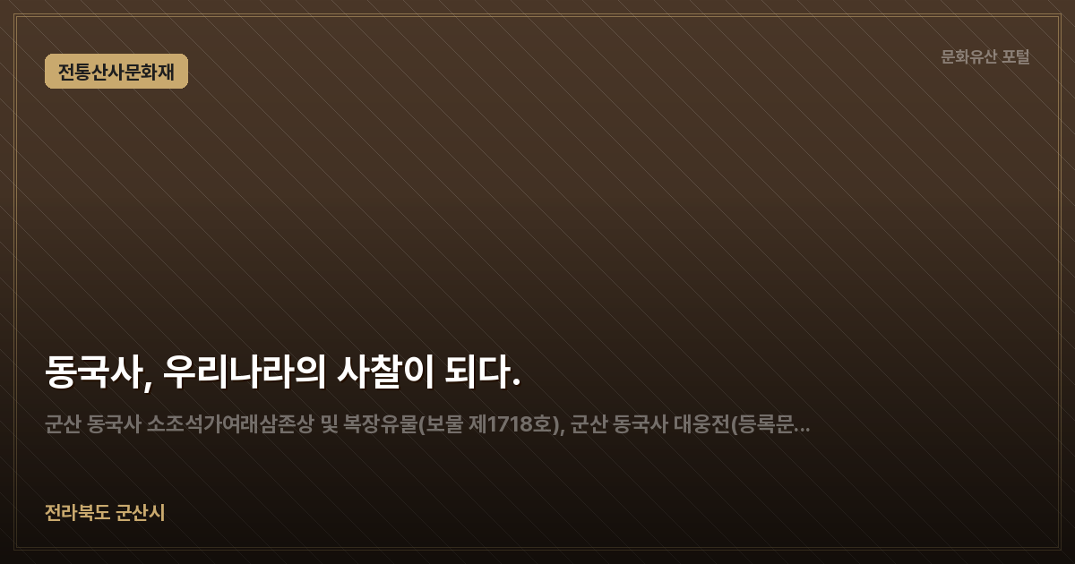 동국사, 우리나라의 사찰이 되다.