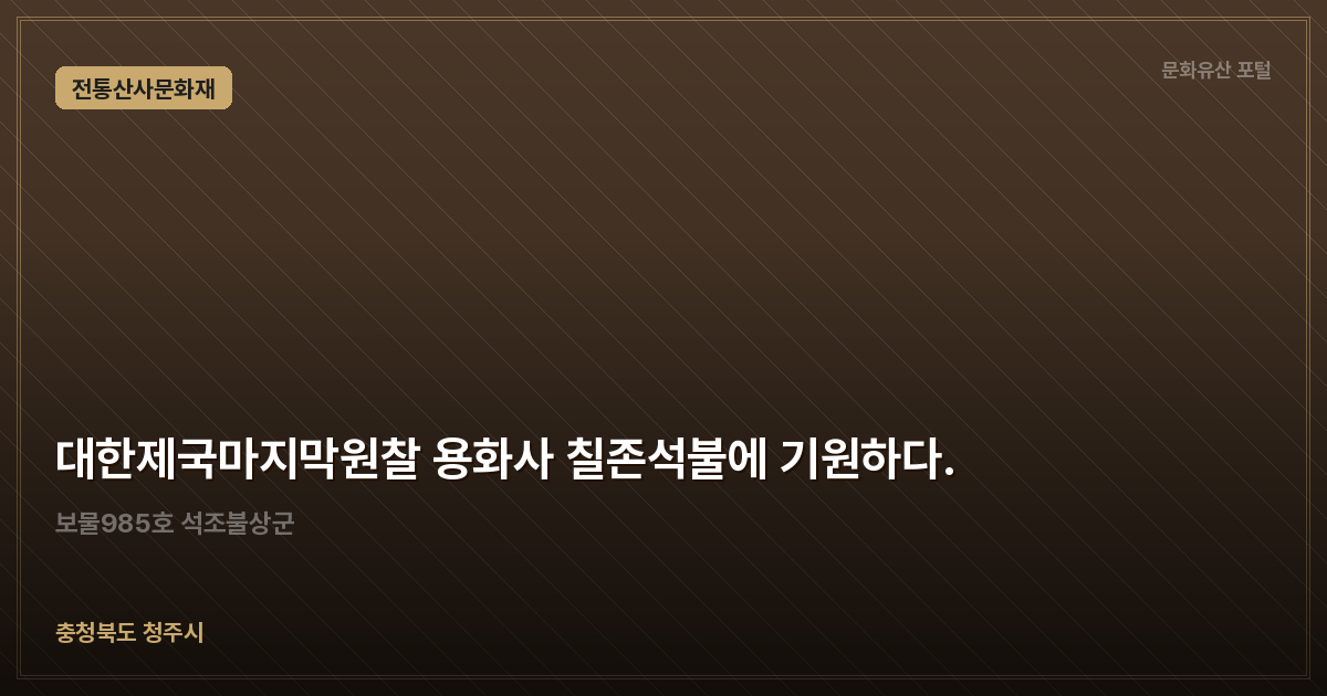 대한제국마지막원찰 용화사 칠존석불에 기원하다.