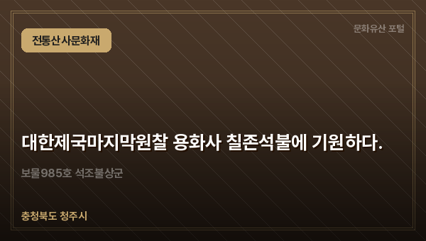 대한제국마지막원찰 용화사 칠존석불에 기원하다.