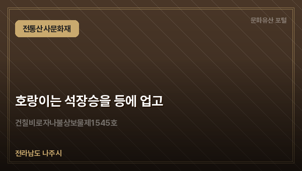 호랑이는 석장승을 등에 업고