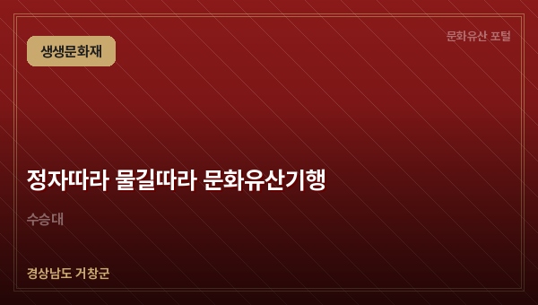 정자따라 물길따라 문화유산기행