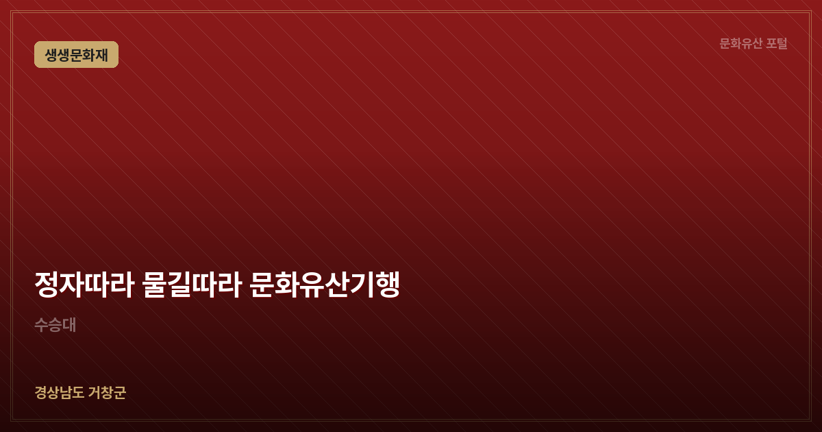 정자따라 물길따라 문화유산기행