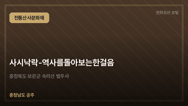 사시낙락-역사를돌아보는한걸음