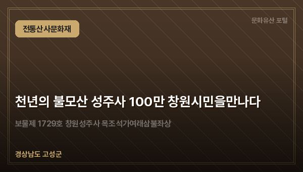 천년의 불모산 성주사 100만 창원시민을만나다