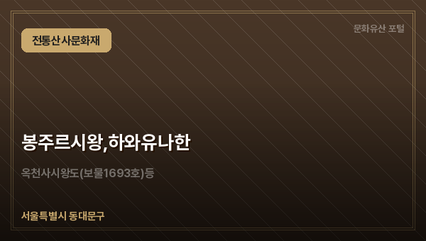 봉주르시왕,하와유나한