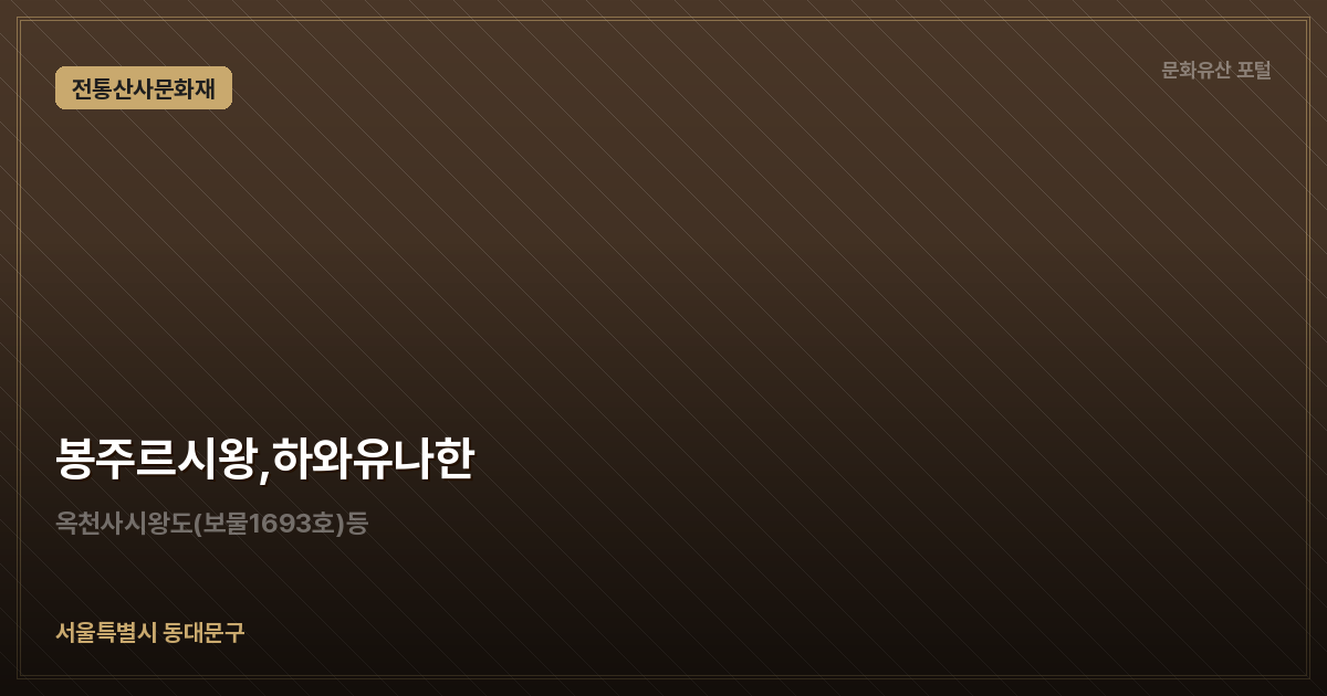 봉주르시왕,하와유나한