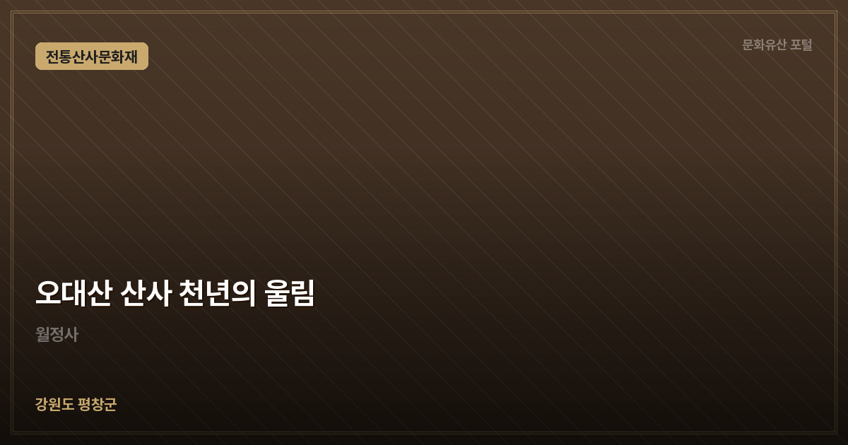 오대산 산사 천년의 울림