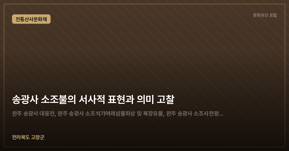 송광사 소조불의 서사적 표현과 의미 고찰