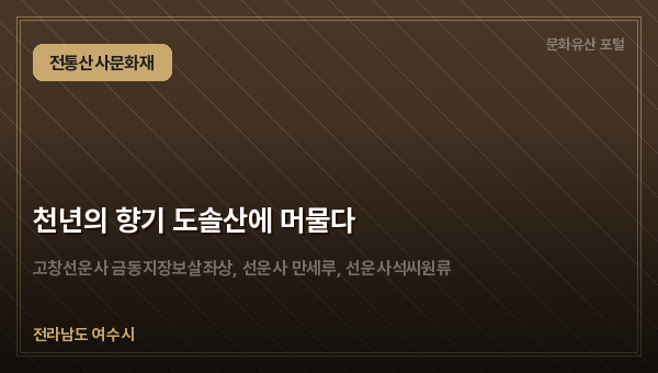 천년의 향기 도솔산에 머물다