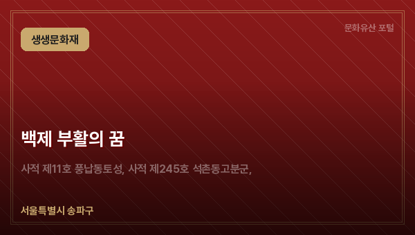 백제 부활의 꿈