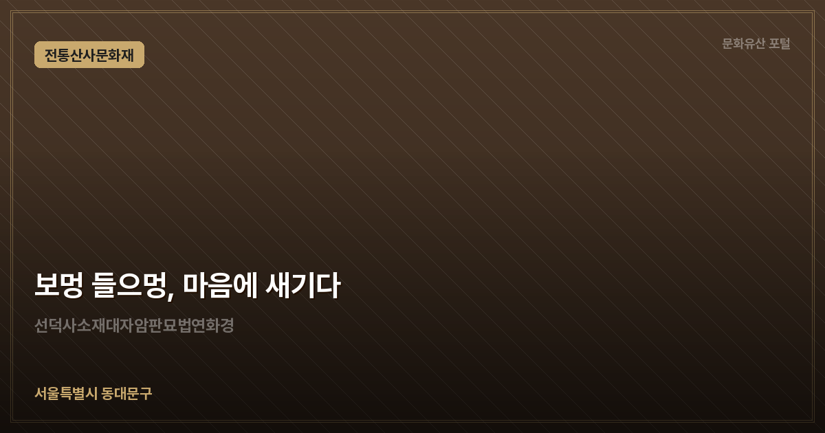 보멍 들으멍, 마음에 새기다