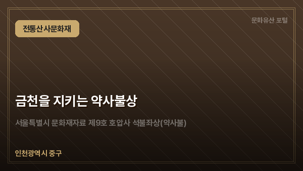 금천을 지키는 약사불상