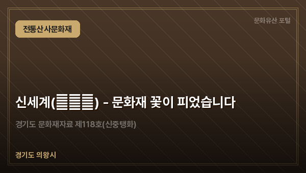 신세계(神世界) - 문화재 꽃이 피었습니다