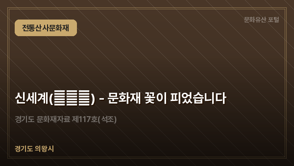 신세계(神世界) - 문화재 꽃이 피었습니다