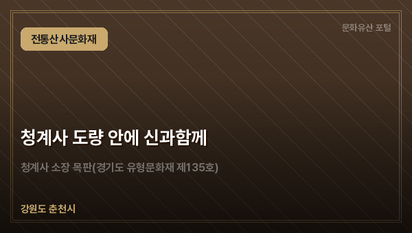 청계사 도량 안에 신과함께