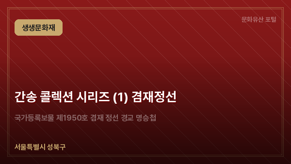 간송 콜렉션 시리즈 (1) 겸재정선