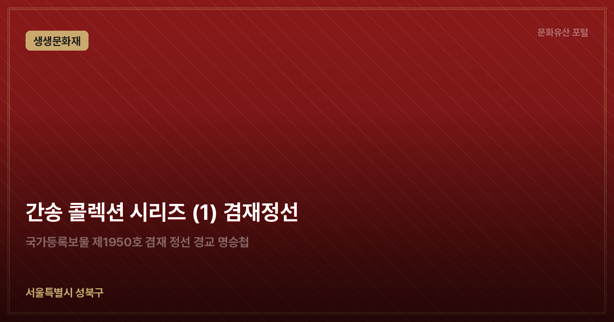 간송 콜렉션 시리즈 (1) 겸재정선