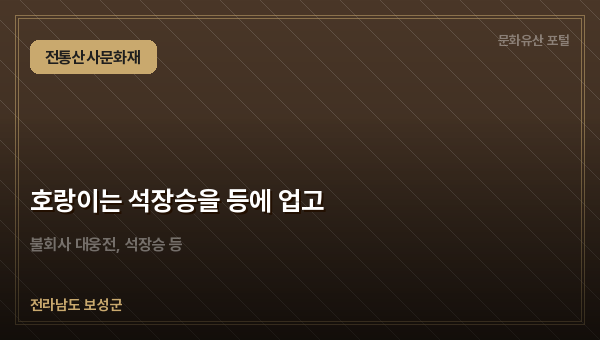 호랑이는 석장승을 등에 업고