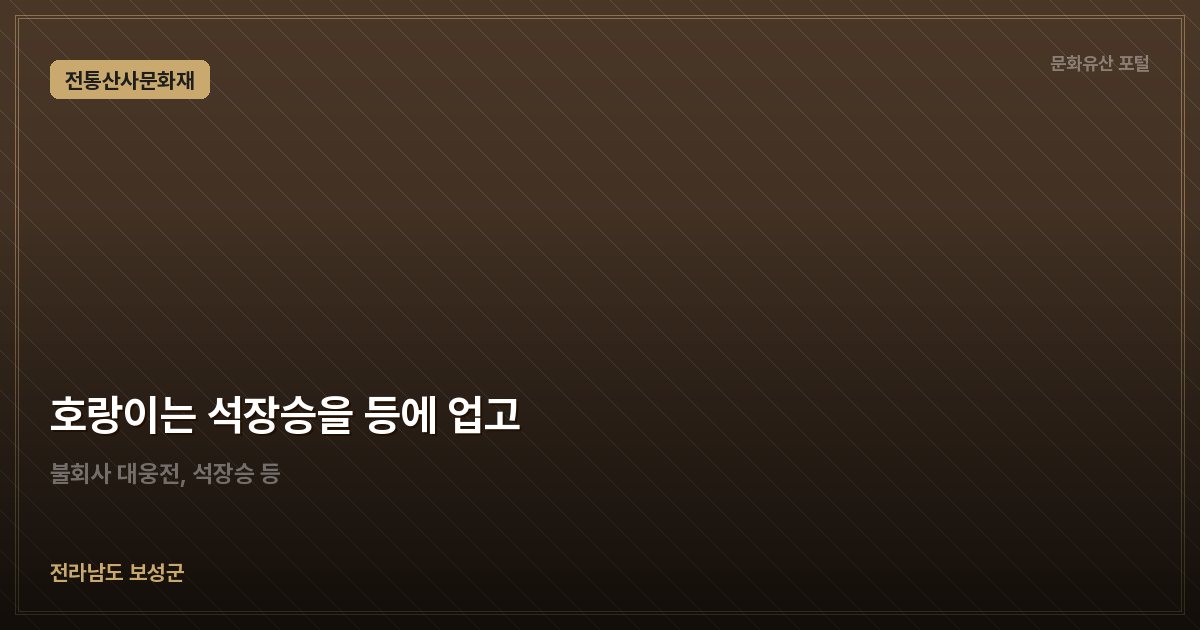 호랑이는 석장승을 등에 업고