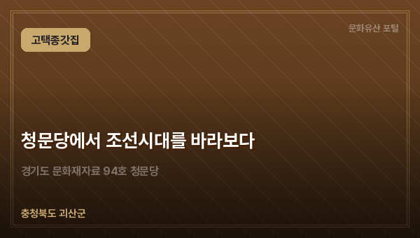 청문당에서 조선시대를 바라보다