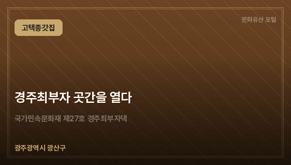 경주최부자 곳간을 열다