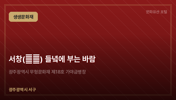 서창(西倉) 들녘에 부는 바람