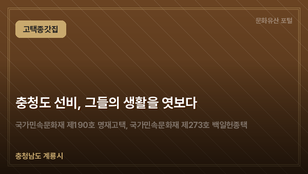 충청도 선비, 그들의 생활을 엿보다