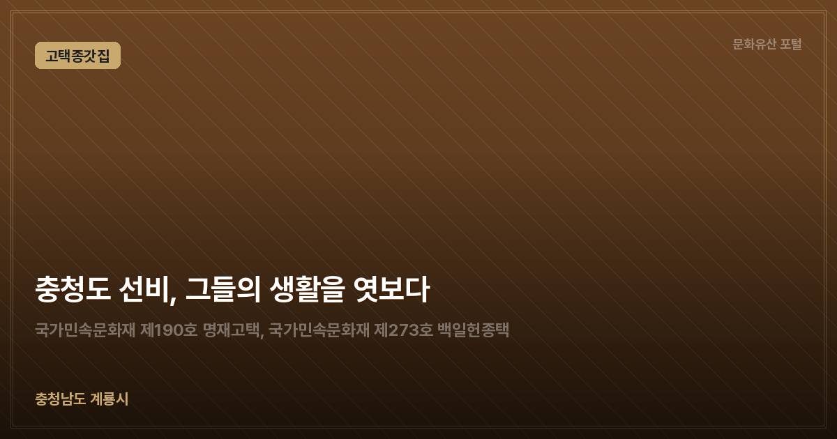 충청도 선비, 그들의 생활을 엿보다