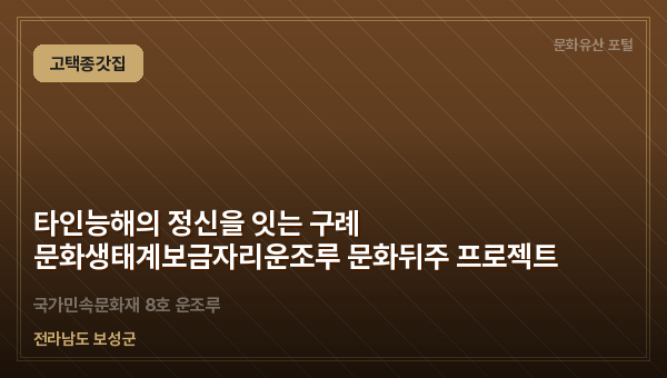 타인능해의 정신을 잇는 구례 문화생태계보금자리운조루 문화뒤주 프로젝트