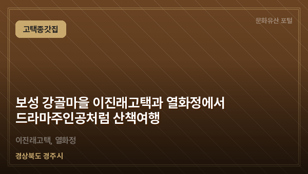보성 강골마을 이진래고택과 열화정에서 드라마주인공처럼 산책여행