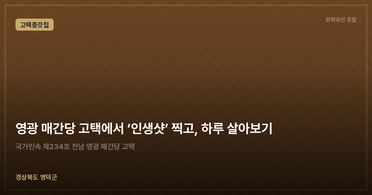 영광 매간당 고택에서 ‘인생샷’ 찍고, 하루 살아보기