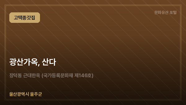 광산가옥, 산다