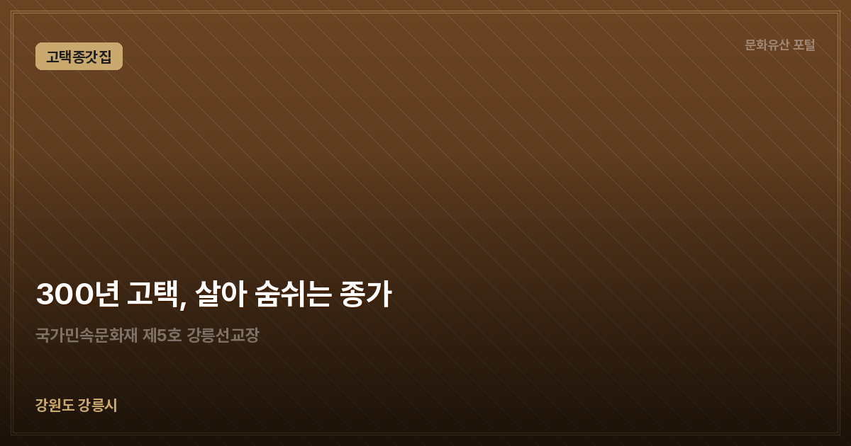 300년 고택, 살아 숨쉬는 종가