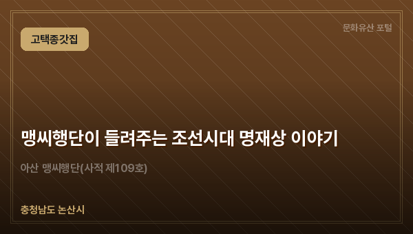 맹씨행단이 들려주는 조선시대 명재상 이야기