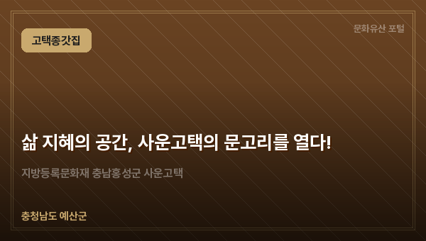 삶 지혜의 공간, 사운고택의 문고리를 열다!