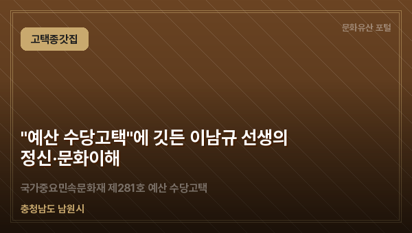 "예산 수당고택"에 깃든 이남규 선생의 정신·문화이해