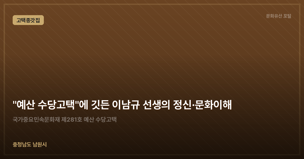 "예산 수당고택"에 깃든 이남규 선생의 정신·문화이해