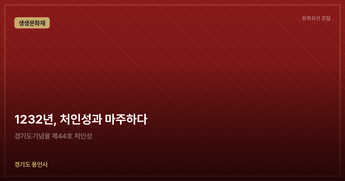 1232년, 처인성과 마주하다