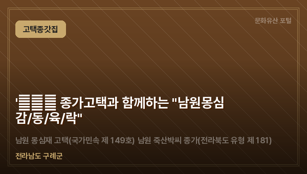 '天地人 종가고택과 함께하는 "남원몽심 감/동/육/락"