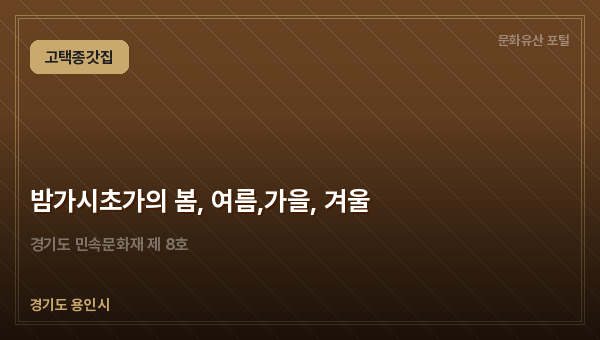 밤가시초가의 봄, 여름,가을, 겨울