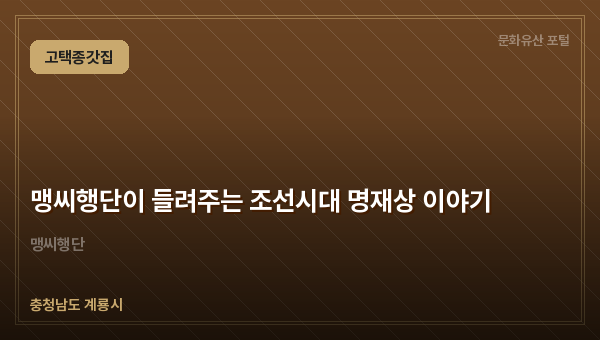 맹씨행단이 들려주는 조선시대 명재상 이야기