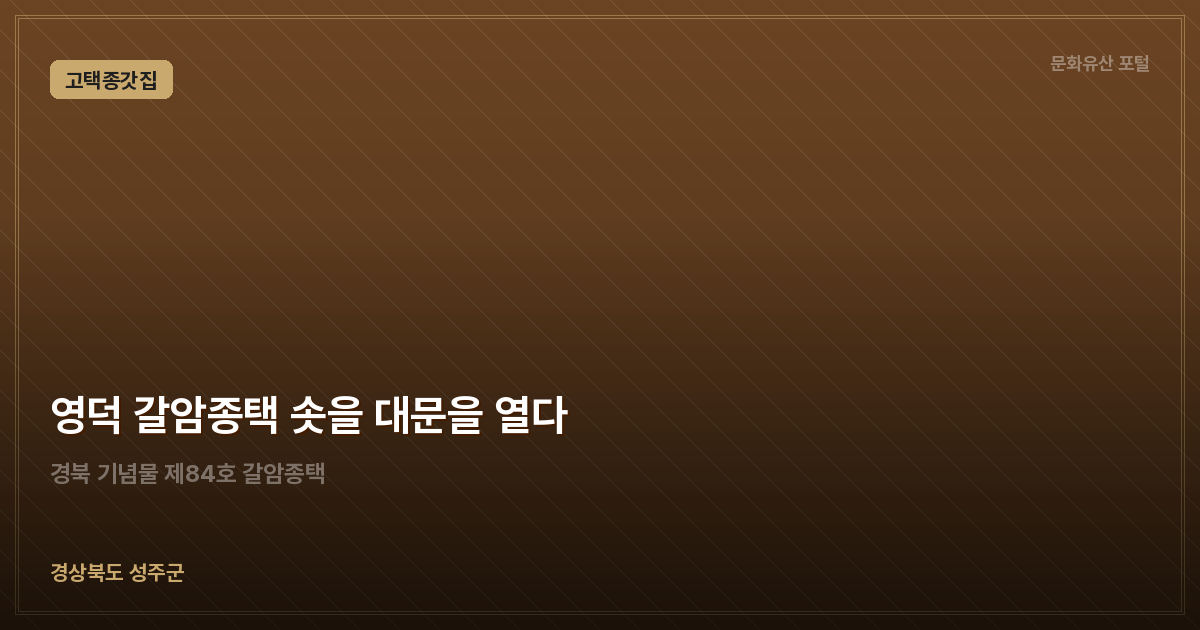 영덕 갈암종택 솟을 대문을 열다